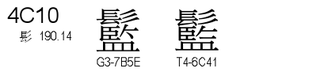 U+4C10